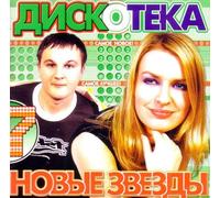 Various Artists. Diskoteka. Novye zvezdy 7 [Various Artists. Дискотека. Новые звезды 7] [Audio CD]
