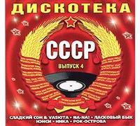 Various Artists - Diskoteka SSSR. Vypusk 4
