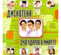 Various Artists. Diskoteka140. 140 udarov v minutu [Various Artists. Дискотека140.140 ударов в минуту] [Audio CD]