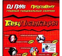 Various Artists. DJ Gruv. Tantsplantatsiya [Various Artists. DJ Грув. Танцплантация] [Audio CD] Propaganda; Otpetye Moshenniki; Demo; DJ Groove; Malchishnik; Arrival project and Tripleks