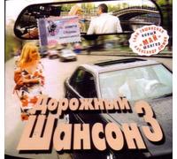 Various Artists. Dorozhnyy shanson 3 [ Various Artists. Дорожный шансон 3] [Audio CD]