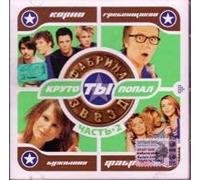 Various Artists. Fabrika zvezd. Kruto ty popal. Chast 2 [Фабрика звезд. Круто ты попал. Часть 2] [Audio CD]