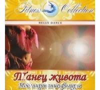 Various Artists - Fitness Collection. Tanets ZHivota. Modelirovanie figury