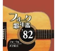 Various Artists - Folk Uta Nenkan 1982