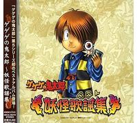 Various Artists - Gegege No Kitaro Best (Yokai Best)