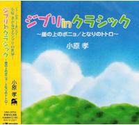 Various Artists - Ghibli in Classic - Ponyo on the Cliff by the Sea, My Neighbor Totoro -