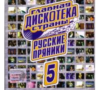 Various Artists. Glavnaya diskoteka strany. Russkie pryaniki 5 [Various Artists. Главная дискотека страны. Русские пряники 5] [Audio CD]