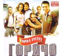 Various Artists. Gorod tusuet goryacho [Город тусует горячо] [Audio CD] Fedor Bondarchuk; Serega; Mnogotochie; Timati; Igra Slov; Ligalize; Banderos; Basta and Dato