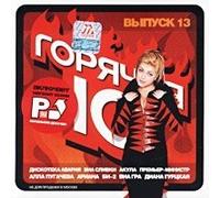 Various Artists. Goryachaya 10. Vypusk 13 (The Hot Ten Vol.13) (Russische Popmusik)