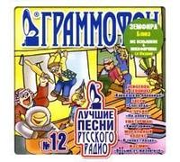 Various Artists - Grammofon. Luchshie pesni russkogo radio. Vol. 12