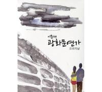 Various Artists - Gwanghwamun Sonata KOREA CD *SEALED*LEE MOON SAE