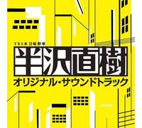 Various Artists - Hanzawa Naoki (Original Soundtrack)
