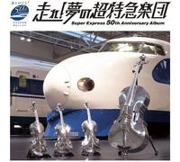 Various Artists - Hashire Yume No Choutokkyuu Gakudan / Various