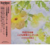 Various Artists - Heisei 25 Nendo Kodomo Ongaku