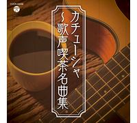 VARIOUS ARTISTS - Kachusha-Utagoe Kissa Meikyoku Shuu