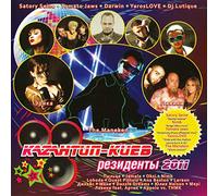 Various Artists. Kazantip - Kiev. Rezidenty [Казантип - Киев. Резиденты] [Audio CD] Svetlana Loboda; Dazzle Dreams; Larson; Lavika and Quest Pistols
