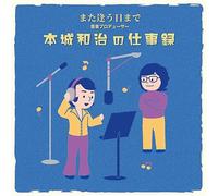 Various Artists - Kazuharu Honjo Sakuhin Shu (Various Artists)
