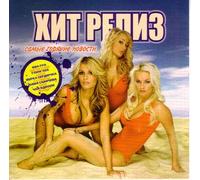 Various Artists. Khit reliz [Хит релиз] [Audio CD]