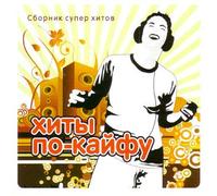 Various Artists. Khity po-kayfu. Sbornik super khitov [Various Artists. Хиты по-кайфу. Сборник супер хитов] [Audio CD]
