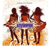 Various Artists. Klubnyachok [Клубнячок] [Audio CD] Valeriya; Katya Lel; Blestyashchie; Andrey Danilko (Verka Serduchka); Avraam Russo; Nepara; Korni; Irakli; Sergey Lazarev and Tutsi