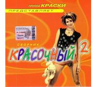 Various Artists. Krasochnyy 2 [Various Artists. Красочный 2] [Audio CD] Gosti iz buduschego; Adrenalin; Yakovlev (YaK-40); Blestyashchie; Demo; Plohish; Kay Metov; Yu-Kej and Premyer-Ministr