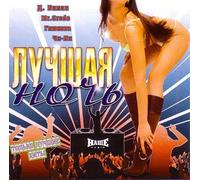 Various Artists. Luchshaya noch [Лучшая ночь] [Audio CD] Sofia Rotaru; Mr. Credo; Licey; Lyube (Lubeh) (Lube); Alla Pugacheva; Glukoza; Yulia Savicheva; Byanka; Aidamir Mugu and Sergey Lazarev