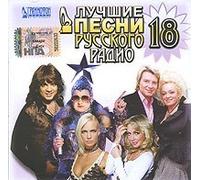 Various Artists. Luchshie pesni russkogo radio 18