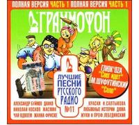 Various Artists. Luchshie pesni Russkogo Radio Nr.11. Chast 1 [Various Artists. Лучшие песни Русского Радио Nr.11. Часть 1] [Audio CD]