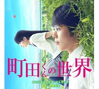 VARIOUS ARTISTS - Machida Kun No Sekai Ost