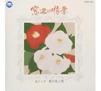 Various Artists - Madobe No Joukei Dai 16 Shou a