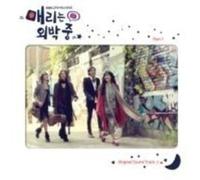 Various Artists - Marry Me Marry 1 (Original Soundtrack)