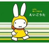 Various Artists - Miffy:Kiite Oboeru Eigouta [2c
