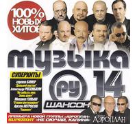 Various Artists. Muzyka RU. Shanson 14 [Музыка РУ. Шансон 14] (Russischer Chanson) (Schanson) [Audio CD] Mihail Gulko; Arsen Petrosov; Mihail Krug; Alexander Rosenbaum and Bumer