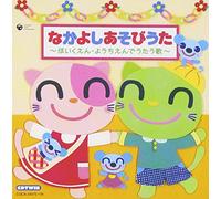 Various Artists - Nakayoshi Asobiuta-Hoikuen Yochien