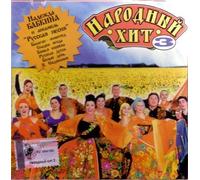 Various Artists. Narodnyy khit 3 (Russische Folksmusik) [Various Artists. Народный хит 3] [Audio CD]