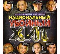 Various Artists. Natsionalnyy uboynyy khit [Национальный убойный хит] [Audio CD]