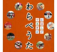 Various Artists - NHK Nihongodeasobo Warabeuta / Various