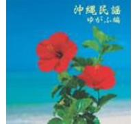 Various Artists - Okinawa Minyo [Yugafu-Hen]