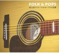 Various Artists - Omoideno Folk & Pops Daizensyu