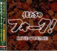 Various Artists - Oretachi No Folk!-Love&Peace / Various