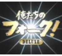 Various Artists - Oretachino Folk! Deluxe / Various