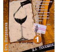 Various Artists. Ot Petrovicha. Na pososhok [Various Artists. От Петровича. На посошок] [Audio CD]