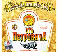Various Artists. Ot Petrovicha. Zastolnye pesni nashego veka. Chast 1 [Various Artists. Отъ Петровича. Застольные песни нашего века. Часть 1] [Audio CD] Ot Petrovicha