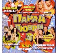 Various Artists. Parad lyubvi 3 [Парад любви 3] [Audio CD] Strelki; Via Gra; Gosti iz buduschego; Kraski; Vitas; Igor Nikolaev; Valeriy Meladze; Dyuna; Drugie pravila and Natalya Senchukova