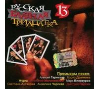 Various Artists - Russkaya blatnaya tridtsatka 13