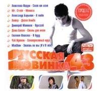 Various Artists. Russkaya novinka 43 [Русская новинка 43] [Audio CD] Anzhelika Varum; Chay vdvoem; Igor Nikolaev; Dmitry Malikov; Sasha Ayvazov; Grigory Leps; Shpilki; Gorod 312 and Sergey Zverev