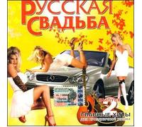 Various Artists. Russkaya Svadba 2 [Various Artists. Русская Свадьба 2] [Audio CD] Valeriy Vlasov; Valentina Guryashina; Fedor Gafner; Edelveys; Grigorij Bocharov; Nina Marchenko and Rossiyane