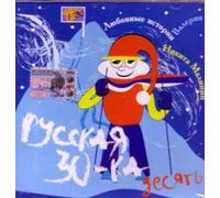 Various Artists. Russkaya tridtsatka 30-ka desyat [Various Artists. Русская тридцатка 30-ка десять] [Audio CD]