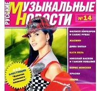 Various Artists - Russkie muzykalnye novosti Nr. 14