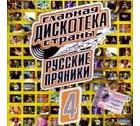 Various Artists. Russkie pryaniki 4. Glavnaya diskoteka strany [Русские пряники 4. Главная дискотека страны] [Audio CD]